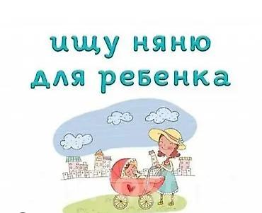 рынок кут: Требуется Няня — 1