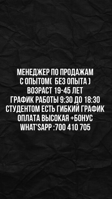 Другие специальности: Напишите в ватсап Менеджер по продажам С опытом( без опыта )