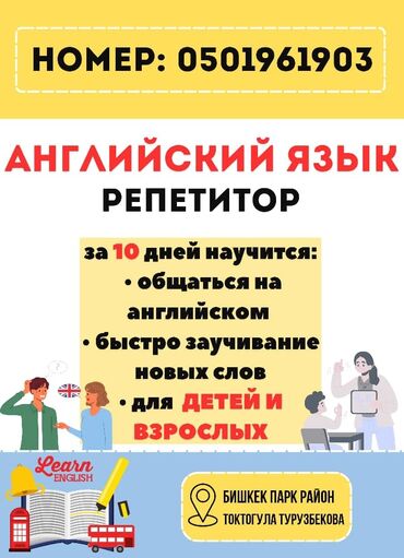 репетитор на дом по английскому: Тил курстары Англис Чоңдор үчүн, Балдар үчүн