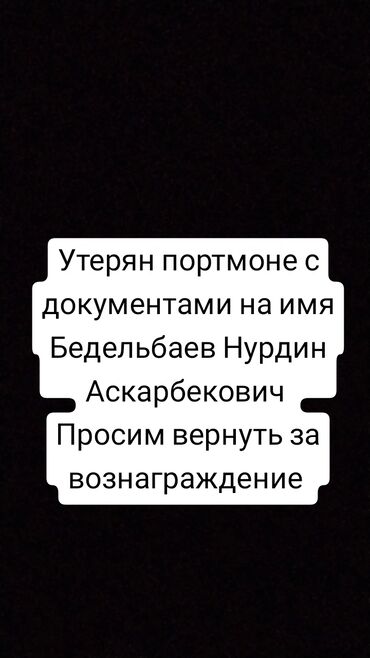 жардамга муктажмын: Чёрное портмоне с документами на имя Бедельбаев Нурдин Аскарбекович
