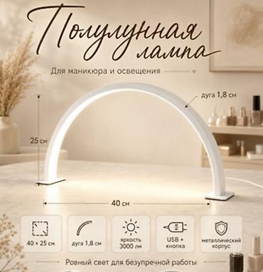 Полулунная лампа для маникюра и рабочего освещения - Безтеневая