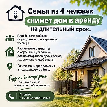 дом квартира продаю: Семья из 4 человек снимет дом в аренду на длительный срок. - — 1