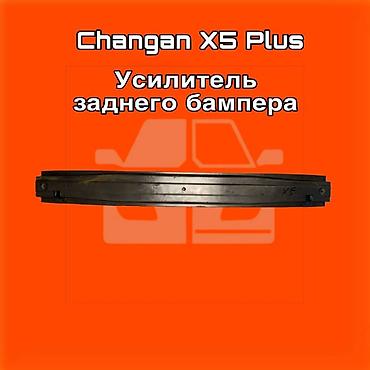 gladiator: Усилитель заднего бампера для Changan X5 Plus. ⚠️ Есть в наличии — 1