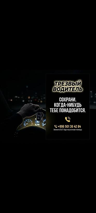 Услуга «Трезвый водитель» - Профессиональная подмена водителя
