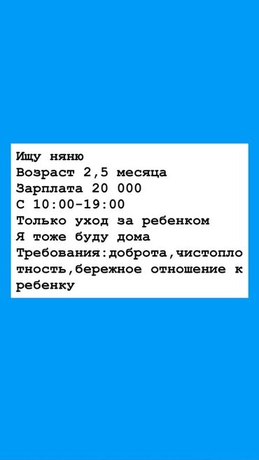 Бала бакчалар, бала багуучулар: Вакансия: няня для малыша 2,5 месяца График: с 10:00 до 19:00