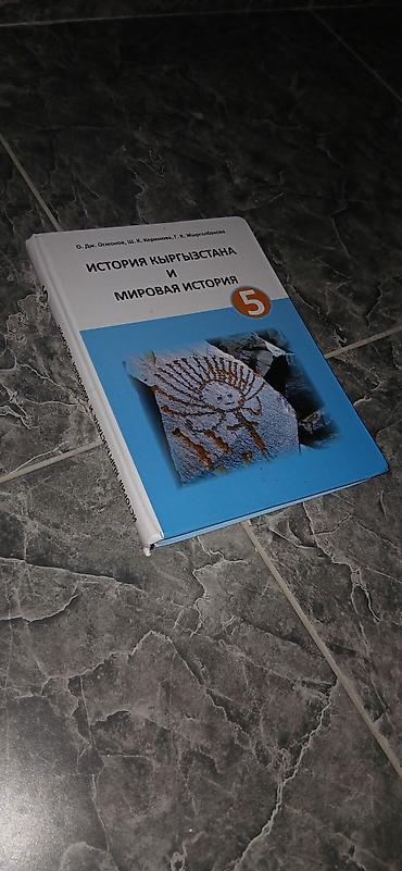 Книги и журналы: Комплект школьных учебников для 5 класса (Кыргызстан): - Кыргыз тили — 4