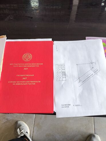 участок воз: 6 соток, Бизнес үчүн, Кызыл китеп, Техпаспорт, Сатып алуу-сатуу келишими