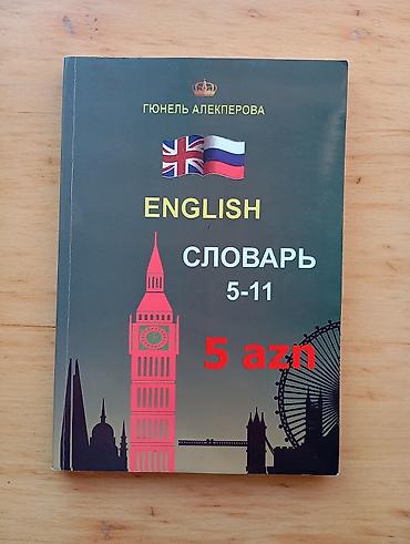 словарь: Словарь английский - русский 5-11 — 1