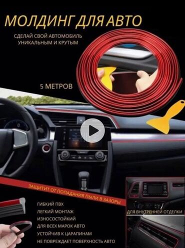 Другие аксессуары по уходу за авто: Молдинг на авто