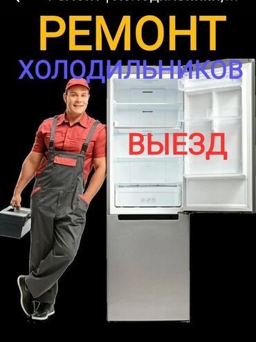 Грузовики: Ремонт холодильников В Бишкеке. Стаж 20 лет Виктор. Выезд на дом