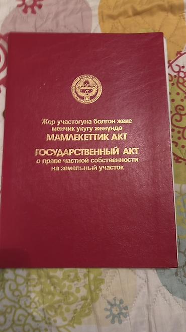 6 соток, Курулуш, Кызыл китеп — 7