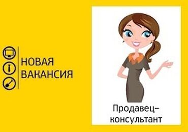 Продавцы-консультанты: Продавец-консультант. 9 мкр