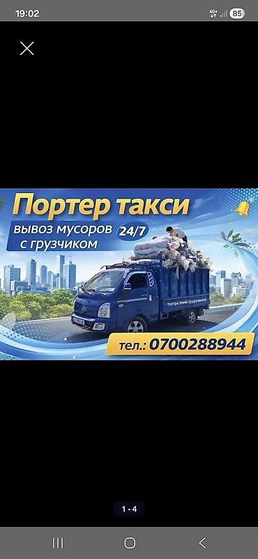 портная: Вывоз строй мусора, C грузчиком — 1
