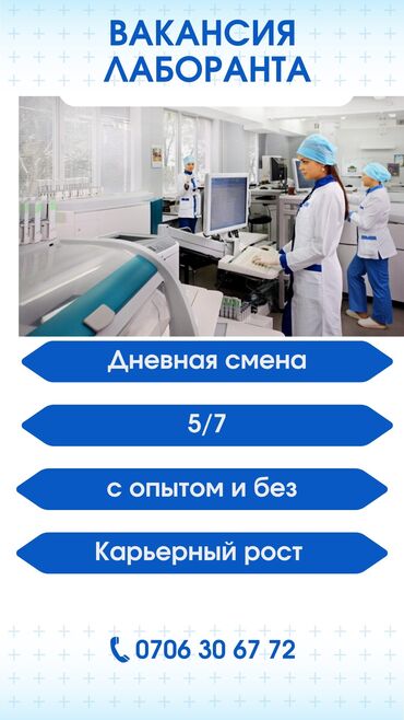 химик лаборант: Требуется Эндокринлогический центр в КДЛ (Клинико диагностический