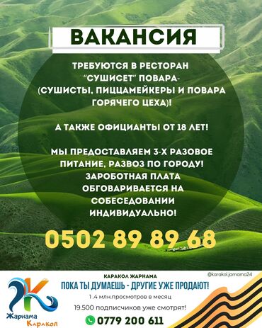 Повара: В городе Каракол 📍 Требуются в ресторан “Сушисет” повара- (сушисты