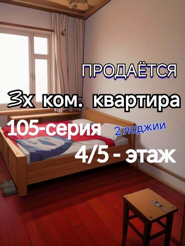 квартира берилет маладая: 3 бөлмө, 73 кв. м, 105-серия, 4 кабат, Эски ремонт