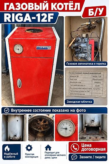 продаю бойлер: Газовый котел Riga-12F
Рассчитан до 150 м2 — 1