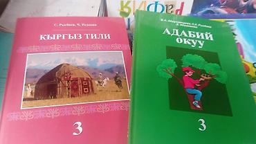 ночные бинокли: Набор школьных учебников для 3 класса (Кыргызстан) Состав: - Кыргыз — 4