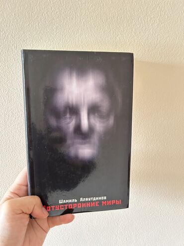 сынган кылыч китеп: Книга Потусторонние миры Шамиль Аляутдинов Книга новая, в твердом