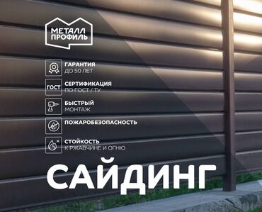 Профнастил: Сайдинги для Фасад, Металлический, Новый
