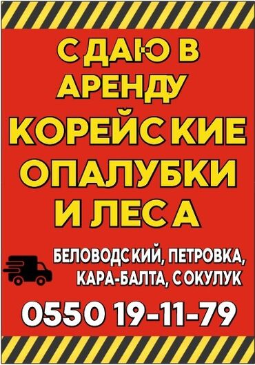 меркит курулуш: Ижарага берүү Курулуш жыгачтары, Опалубка, Бетон аралаштыргычтар