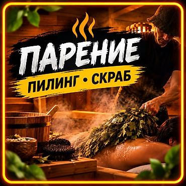 элитный массаж: 🔥 ПАРЕНИЕ • ПИЛИНГ • СКРАБ — 5500 сом Подарите себе настоящее банное — 1