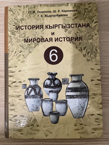 биология 8 класс учебник кыргызстан: Продаю учебник за 6 класс по истории