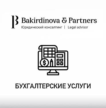 вызывной сто: Бухгалтерские услуги | Подготовка налоговой отчетности, Сдача налоговой отчетности, Консультация — 1