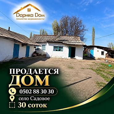 дом и сад: 📍 Село Садовое 🏡 Продаётся дом из 4 комнат на участке 30 соток! 🏠 — 1