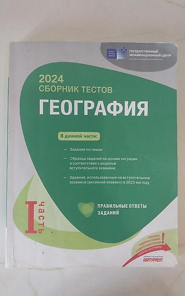 Книги и журналы: География 11 класс, 2024 год — 1