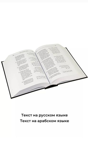 переводы: КОРАН . Перевод Эльмир Кулиев. На русском языке. Русский, арабский — 7