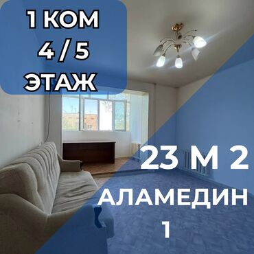 рядом с аламединским рынком: 1 бөлмө, 32 кв. м, 105-серия, 4 кабат, Косметикалык ремонт