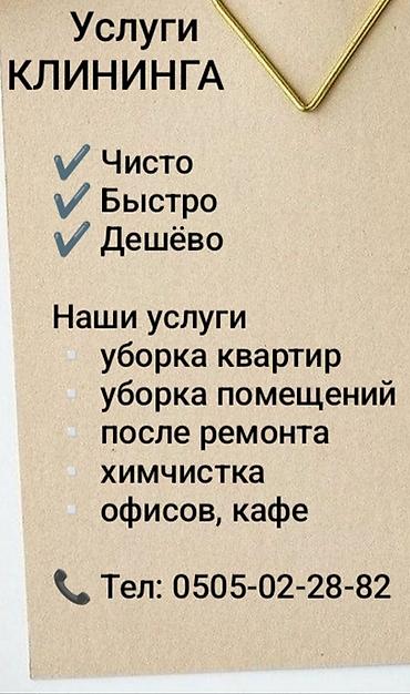 Уборка помещений: Уборка помещений, | Уборка раз в неделю, Мойка окон, Уборка после ремонта, | Квартиры, Дома, Подъезды at lalafo.kg — 12 Уборка помещений: Уборка помещений, | Уборка раз в неделю, Мойка окон, Уборка после ремонта, | Квартиры, Дома, Подъезды — 12