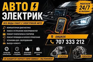 Услуги автоэлектрика, Компьютерная диагностика, Специализация: Легковое авто, С выездом