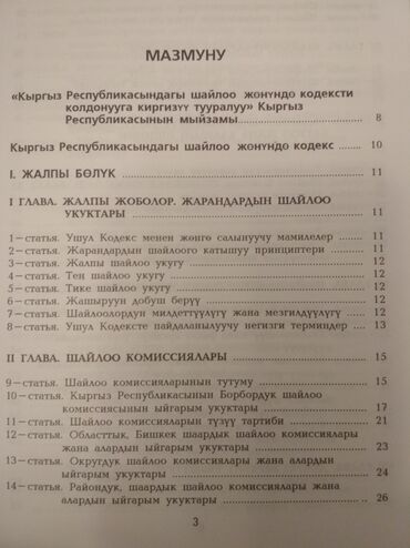 Другие книги и журналы: "Кодекс о выборах" + коммент. к "Кодекс о выборах в КР", текст на — 6
