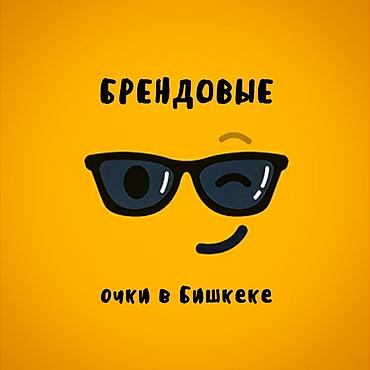 Очки в Бишкеке, брендовые(мужские и женские) Все фото и цены скину lalafo.kg да Очки в Бишкеке, брендовые(мужские и женские) Все фото и цены скину