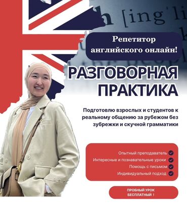 кыз келиндер жазгыла жатабыз кандырам: Талап кылынат Репетитор - Англис тили, Аралыктан иштөө