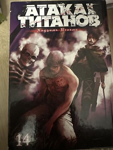 перевод: Манга «Атака Титанов», том 14. Автор: Хадзимэ Исаяма. - Русское — 1