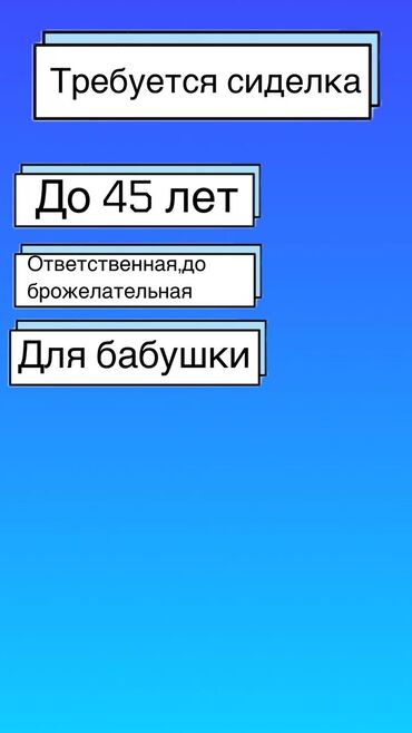 Другие специальности: Требуется сиделка для бабушки добросовестная и ответственная