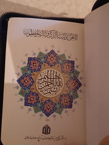 Коран и исламская литература: 📚КУРАН КНИГА ДОРОЖНЫЙ. УДОБНО НОСИТЬ С СОБОЙ. - 250 СОМ. 🤲БАТА-ТИЛЕК — 1