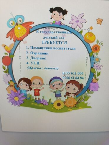 ищу работу сторож: В государственный детский сад требуются сотрудники: - Помощники
