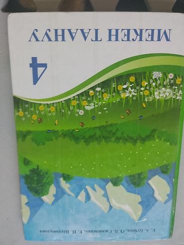 детские журналы кыргызстана: Набор школьных учебников (КР): - Мекен таануу, 4 класс. Учебник по — 1