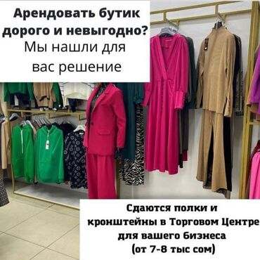 жер аренда: У вас онлайн инста-магазин? Ищете место под магазин одежды ? Сдаются