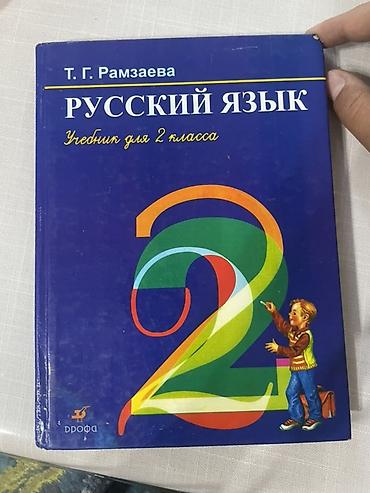 Учебник: «Русский язык. Учебник для 2 класса» Автор: Т. Г. Рамзаева