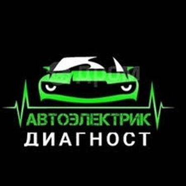 аварийное вскрытие авто: Автоэлектрик кызматтары, Компьютердик диагностика, баруу менен