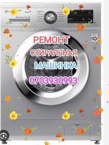 ремонт лодочных моторов: Ремонт стиральных машинах Биз Кир жучу Машинка ондойбуз тез Жана