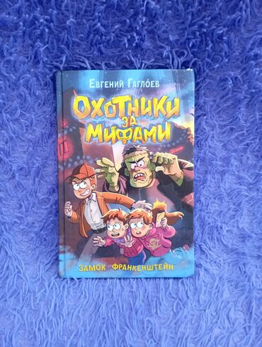 Детские книги: Книга: Евгений Гаглоев — Охотники за мифами. Замок Франкенштейн -