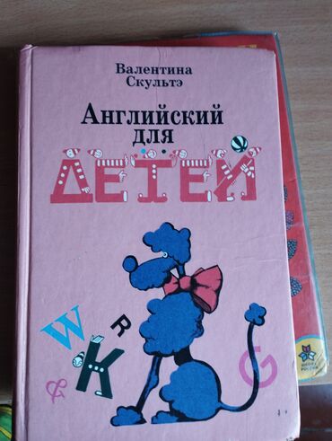 б у шубы: Учебник : Английский для детей за б/ у в хорошем состоянии за 100 сом