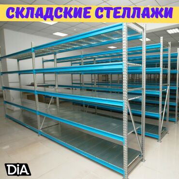 железные стеллажи для магазина: Складские стеллажи, металлический стеллаж для склада, грузовой стеллаж