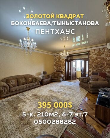 алмаша: 5 жана андан көп, 210 кв. м, Элитка, 6 кабат, Эски ремонт
